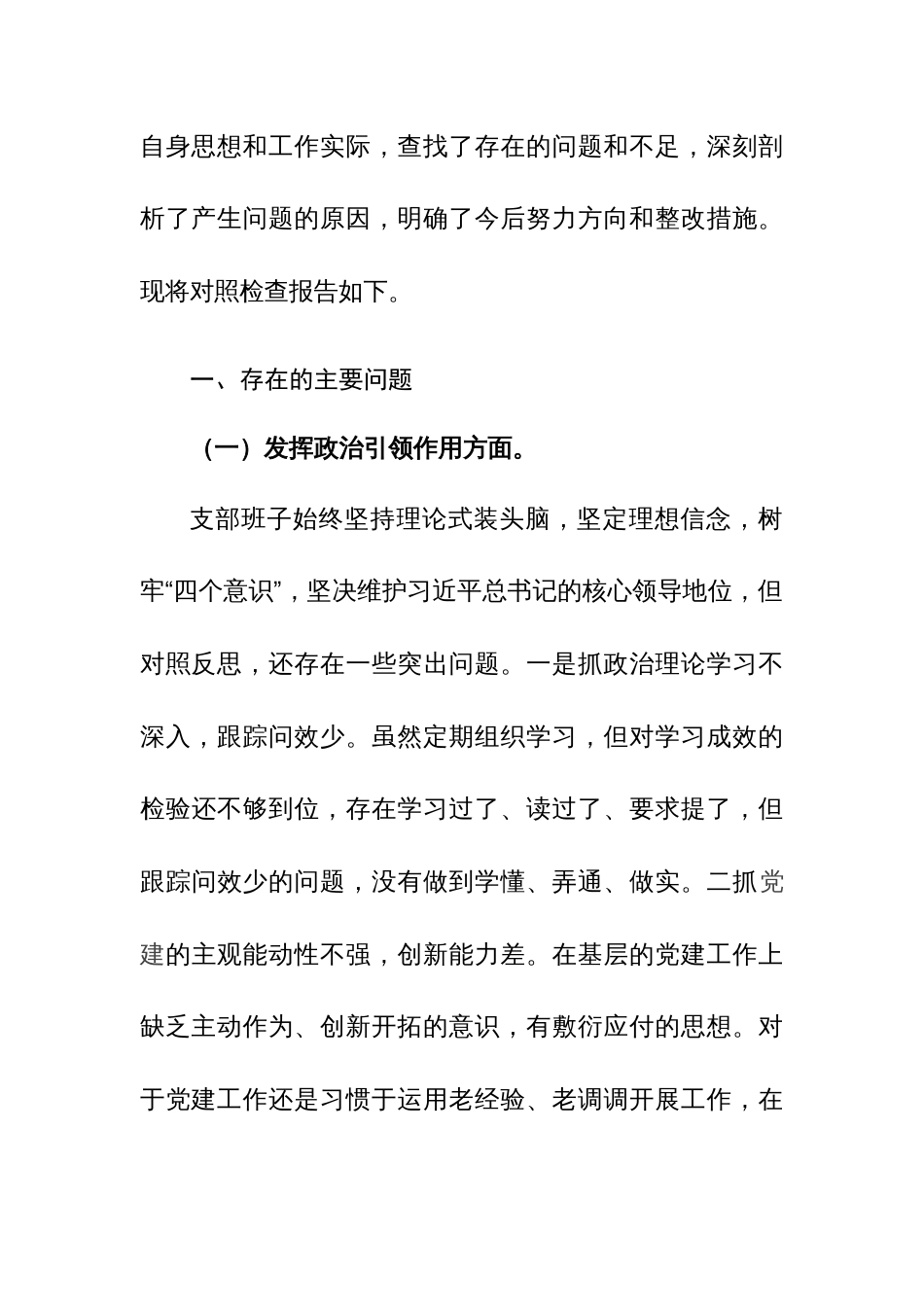 2023年主题教育组织生活会班子“新六个方面”对照检查材料范文_第3页