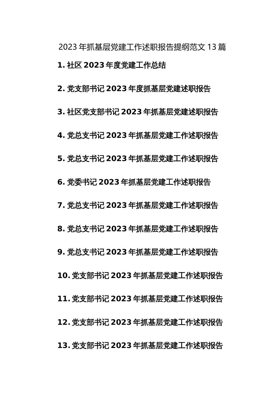 2023年抓基层党建工作述职报告提纲范文13篇_第1页