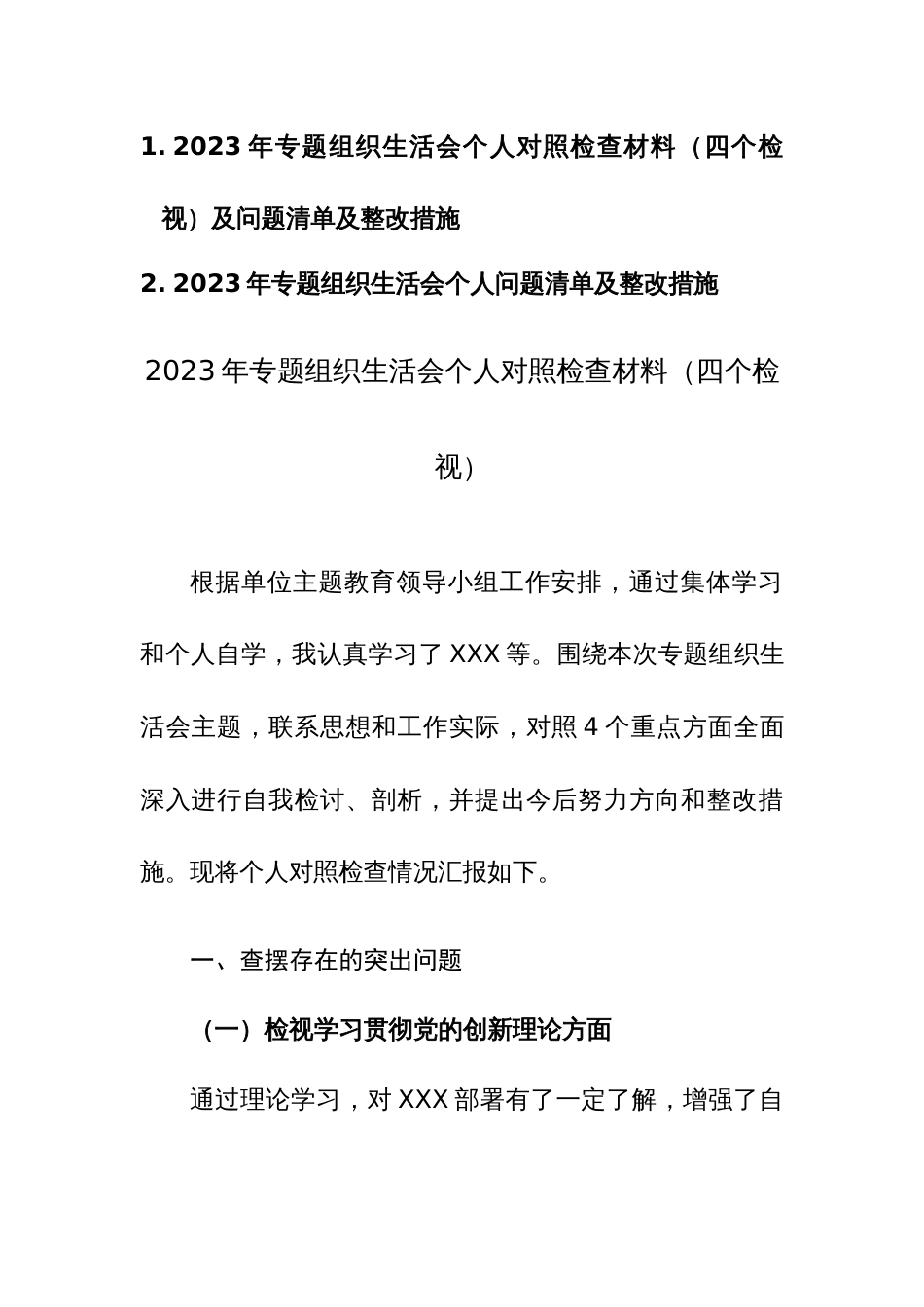 2023年专题组织生活会个人对照检查材料（四个检视）及问题清单及整改措施两篇汇编_第1页