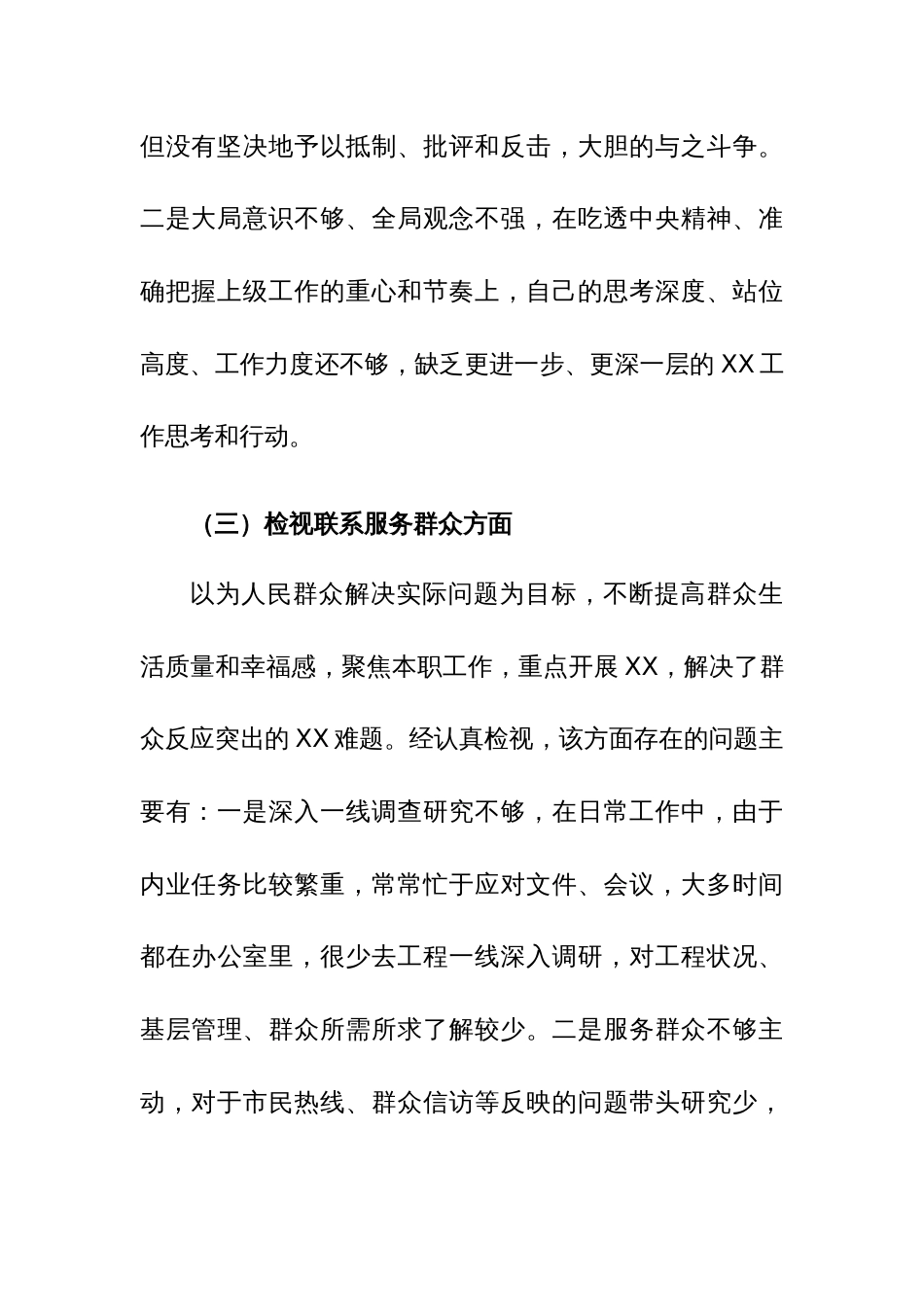 2023年专题组织生活会个人对照检查材料（四个检视）及问题清单及整改措施两篇汇编_第3页