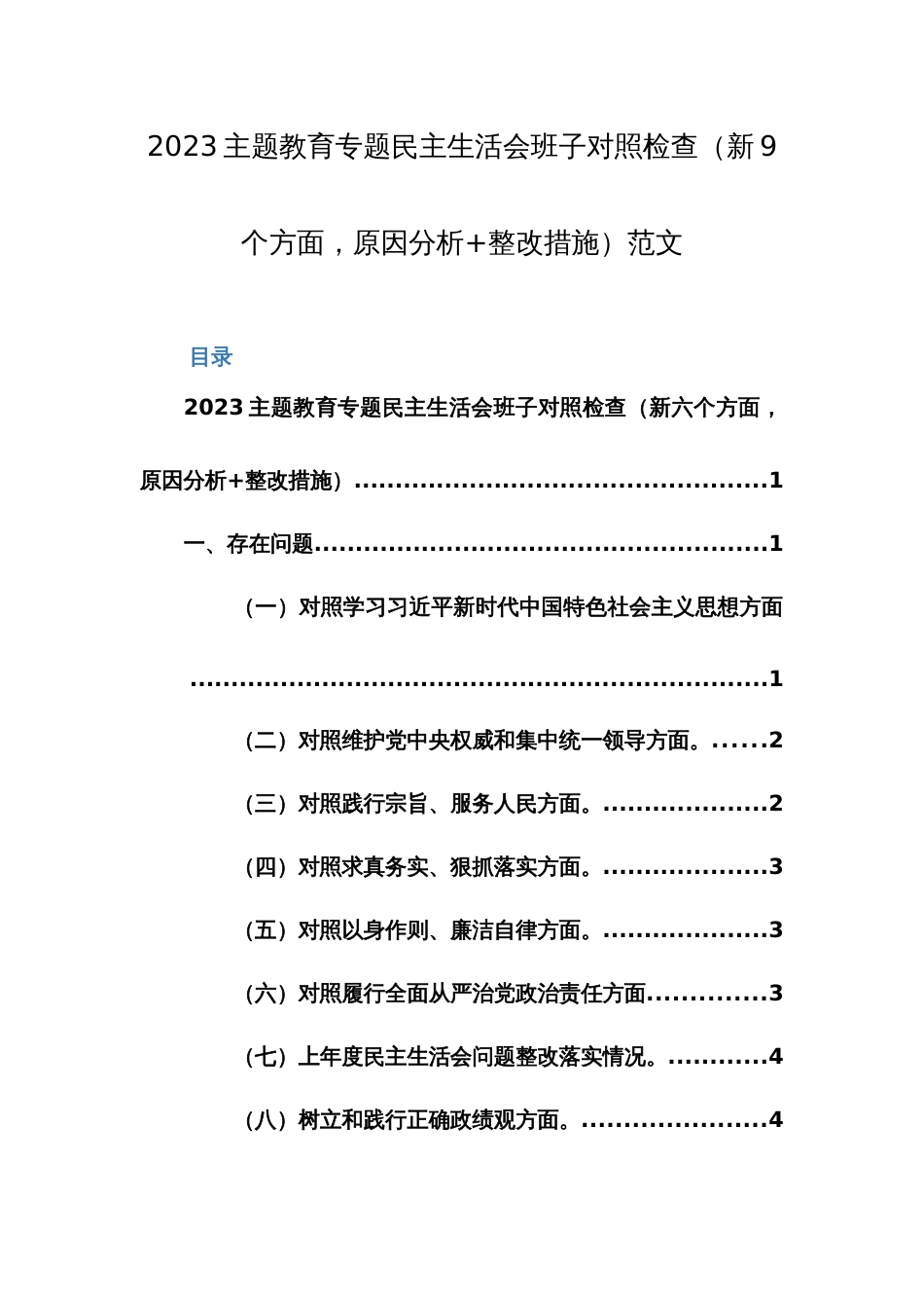 2023主题教育专题班子对照检查（新9个方面，原因分析+整改措施）范文_第1页