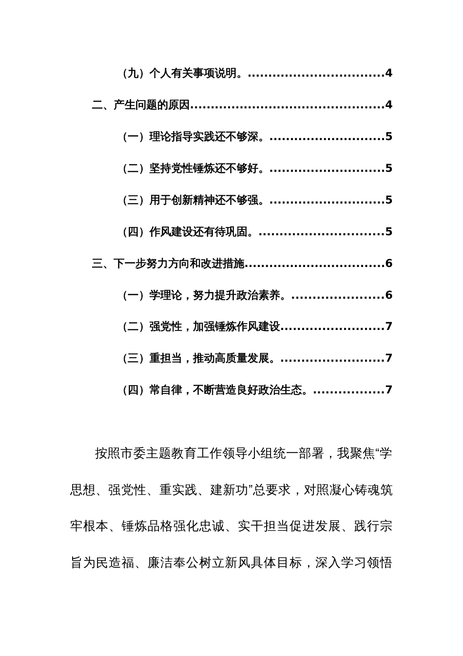 2023主题教育专题班子对照检查（新9个方面，原因分析+整改措施）范文_第2页