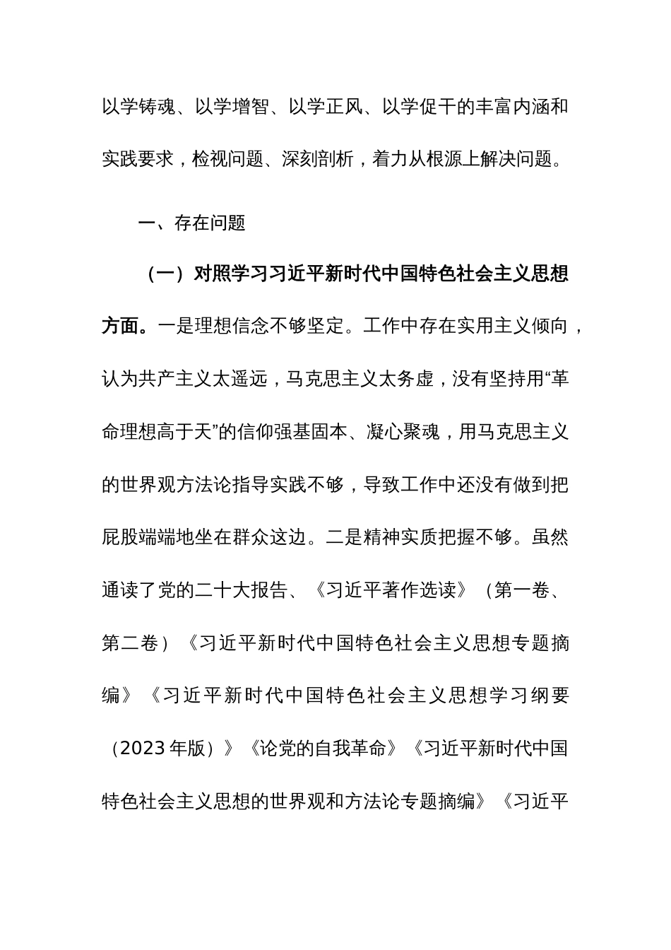 2023主题教育专题班子对照检查（新9个方面，原因分析+整改措施）范文_第3页