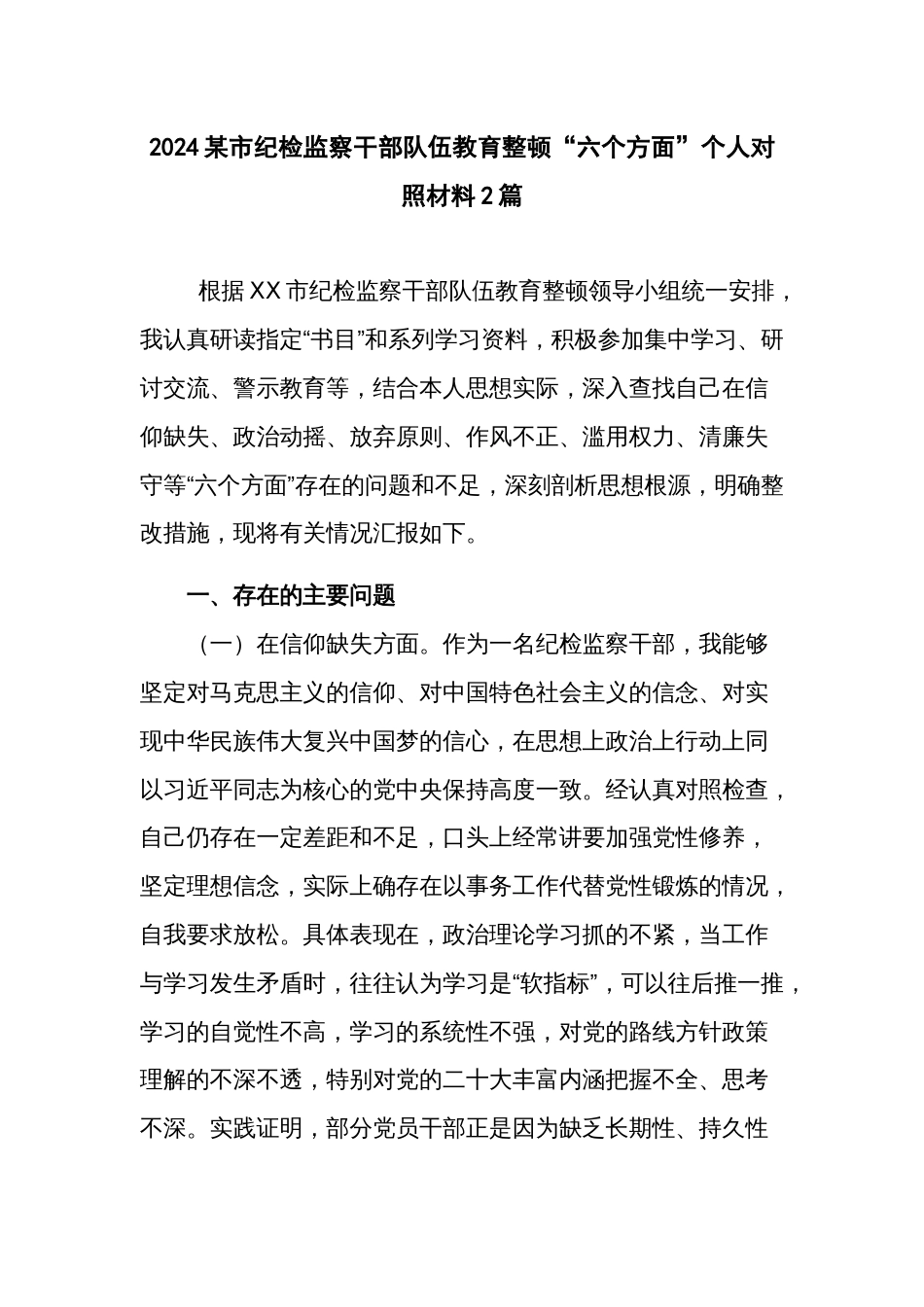 2024纪检监察干部“六个方面”个人对照材料2篇_第1页