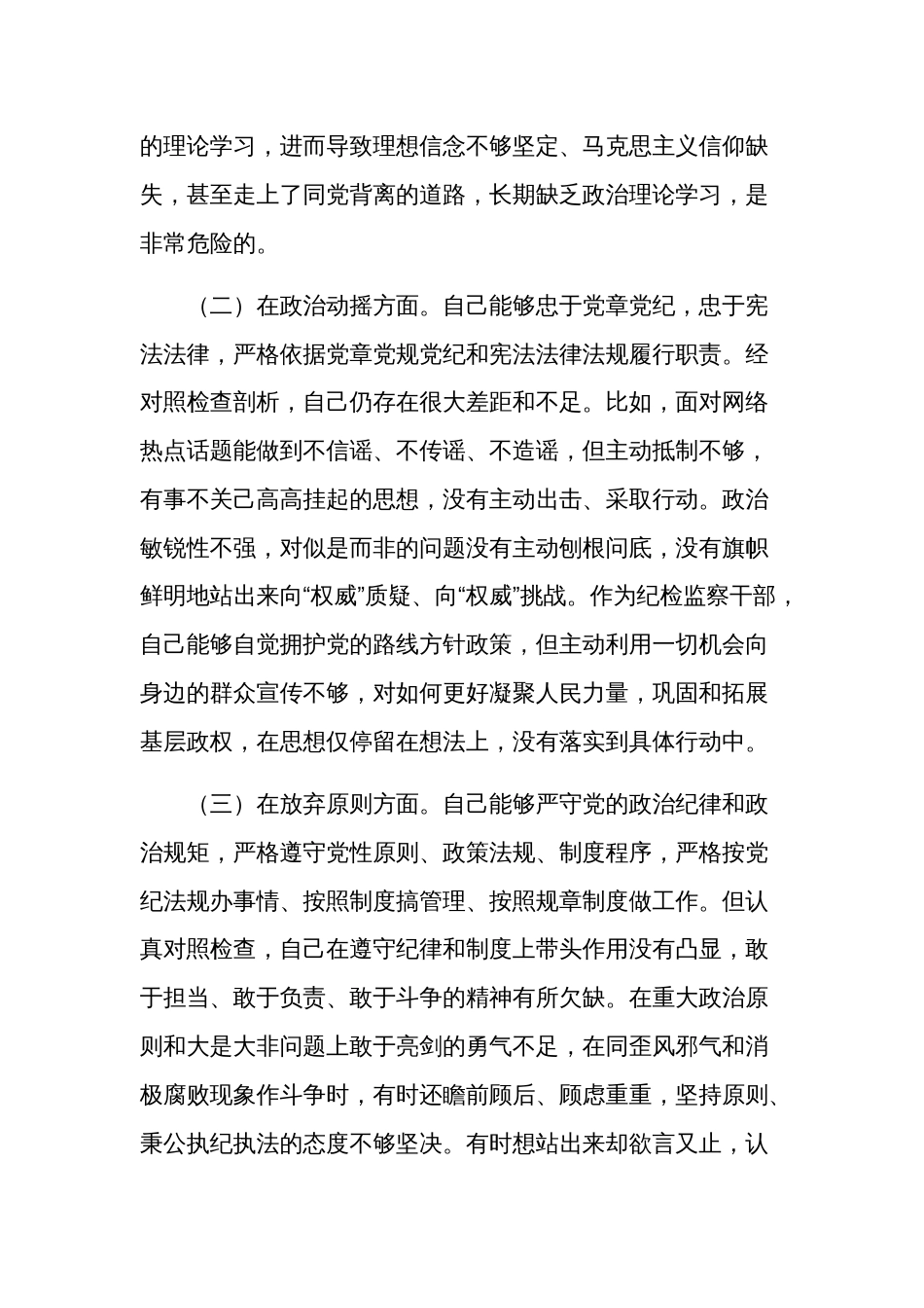 2024纪检监察干部“六个方面”个人对照材料2篇_第2页