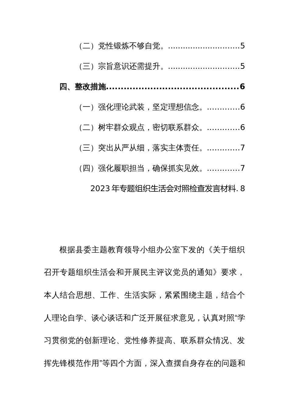 2024科级领导主题教育专题组织生活会个人检视剖析材料（创新理论、党性修养、服务群众、模范作用新四个方面）范文_第2页