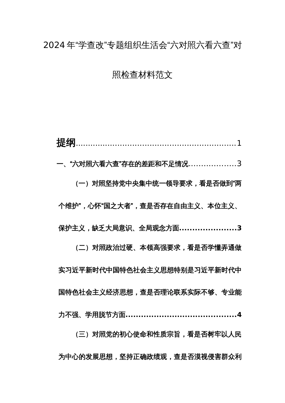 2024年“学查改”专题组织生活会“六对照六看六查”对照检查材料范文_第1页