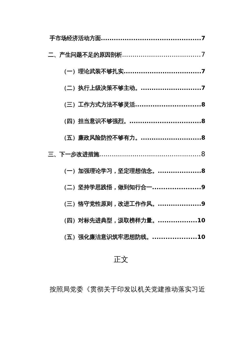 2024年“学查改”专题组织生活会“六对照六看六查”对照检查材料范文_第3页