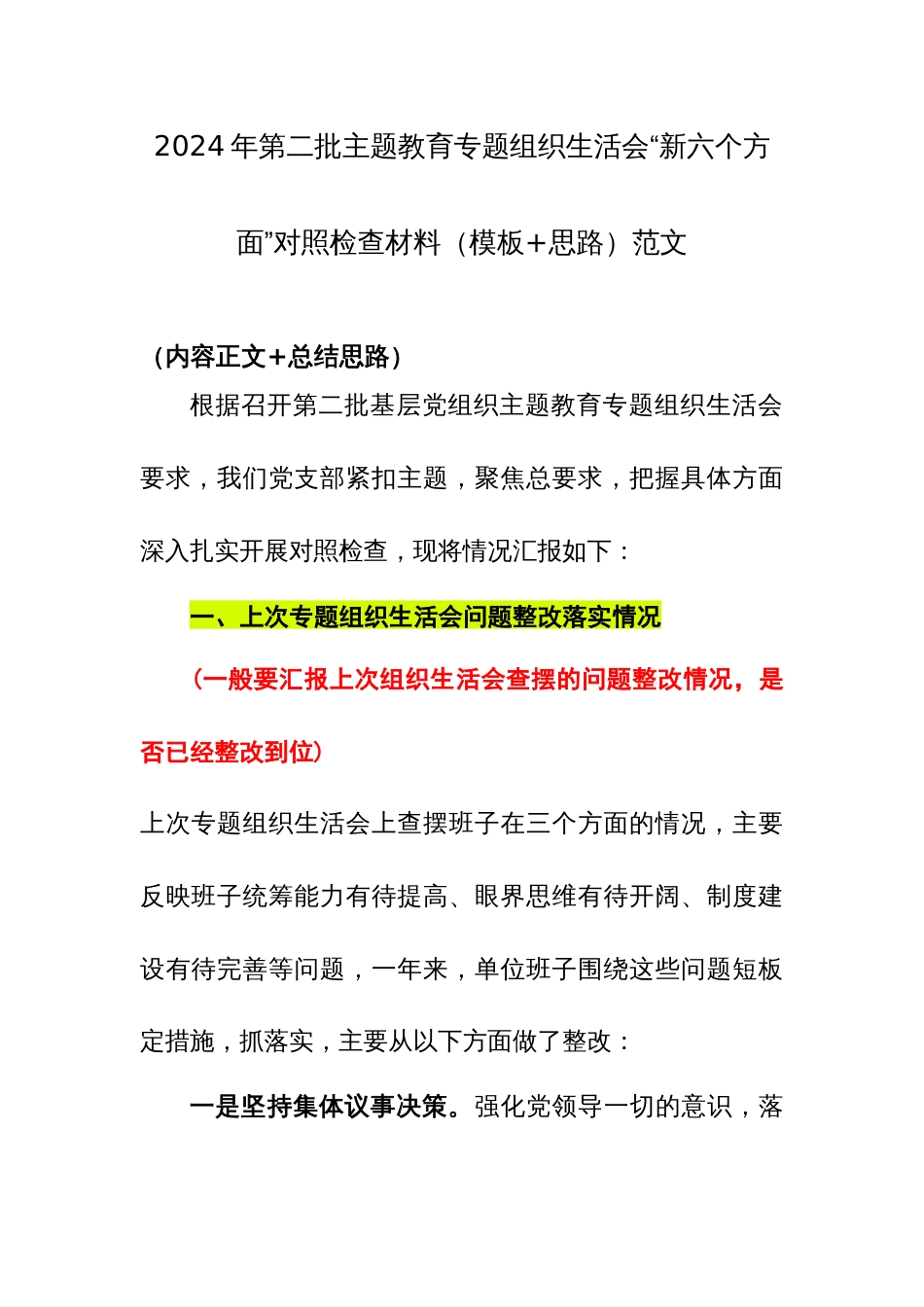 2024年第二批主题教育专题组织生活会“新六个方面”对照检查材料（模板+思路）范文_第1页