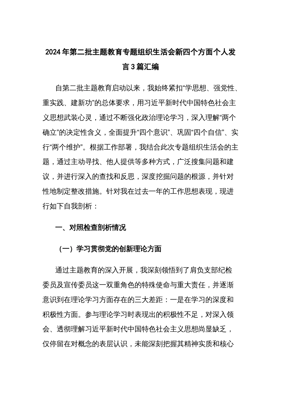 2024年第二批主题教育专题组织生活会新四个方面个人发言3篇汇编_第1页
