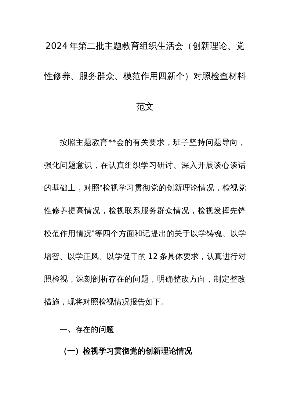 2024年第二批主题教育组织生活会（创新理论、党性修养、服务群众、模范作用四新个）对照检查材料范文_第1页