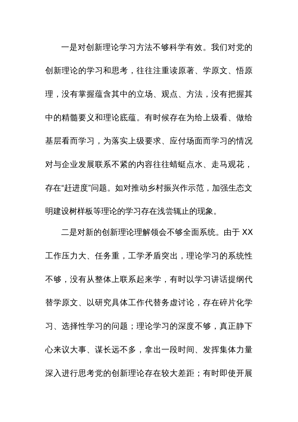 2024年第二批主题教育组织生活会（创新理论、党性修养、服务群众、模范作用四新个）对照检查材料范文_第2页