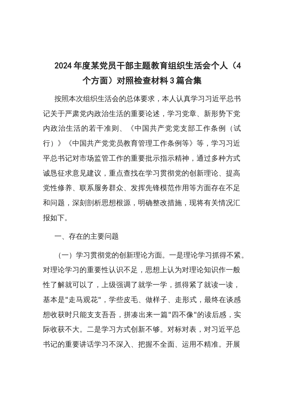 2024年度党员干部主题教育组织生活会个人（4个方面）对照检查材料3篇_第1页