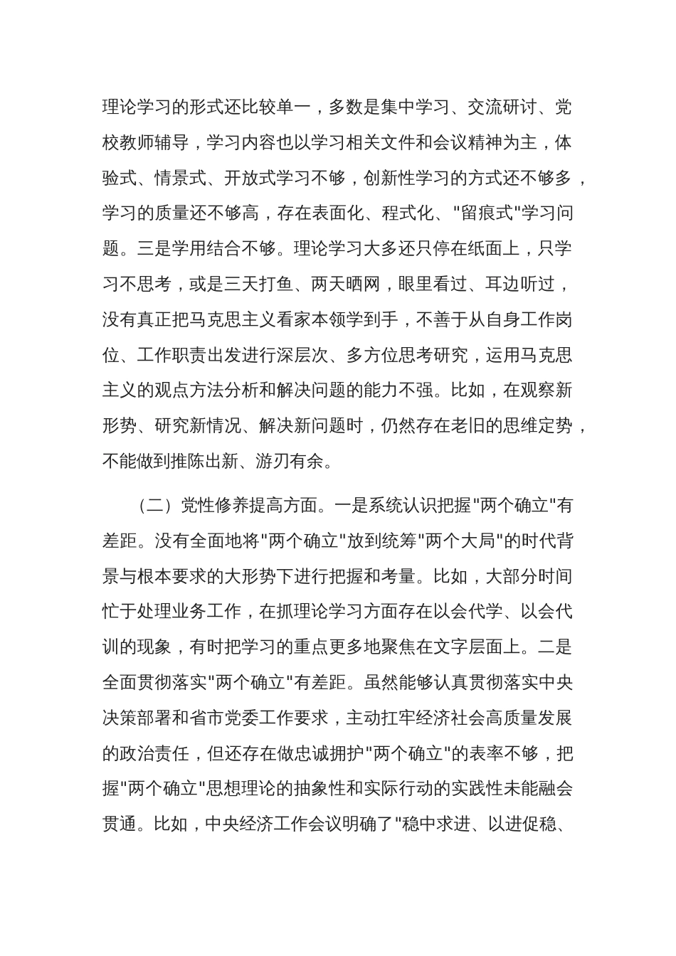 2024年度党员干部主题教育组织生活会个人（4个方面）对照检查材料3篇_第2页
