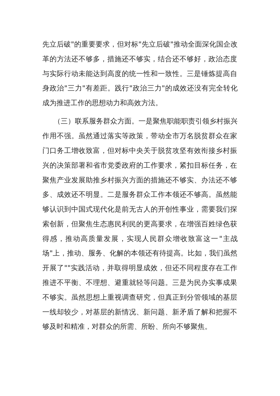2024年度党员干部主题教育组织生活会个人（4个方面）对照检查材料3篇_第3页