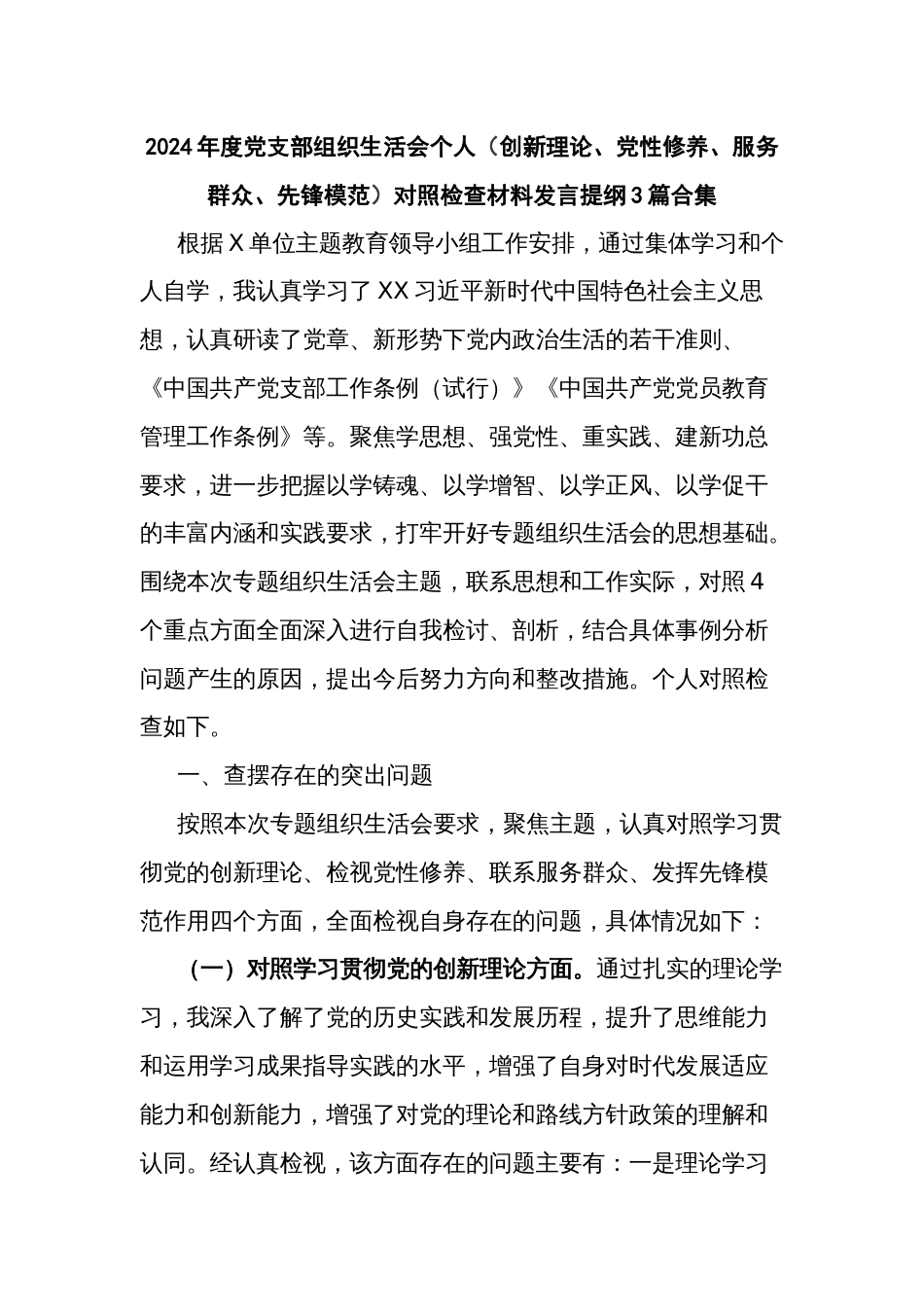2024年度党支部组织生活会个人（创新理论、党性修养、服务群众、先锋模范）对照检查材料发言提纲3篇_第1页