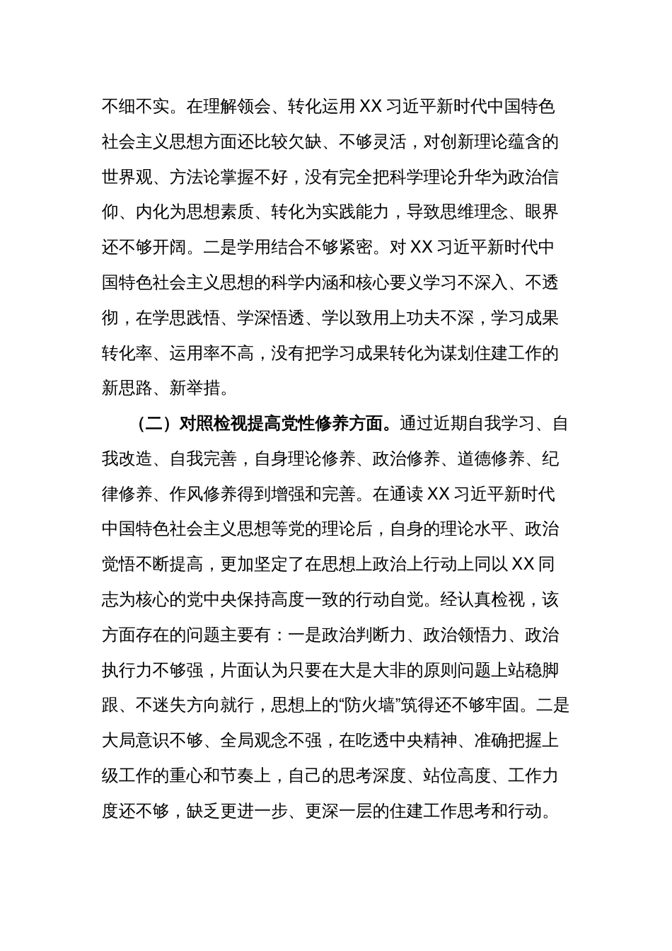 2024年度党支部组织生活会个人（创新理论、党性修养、服务群众、先锋模范）对照检查材料发言提纲3篇_第2页