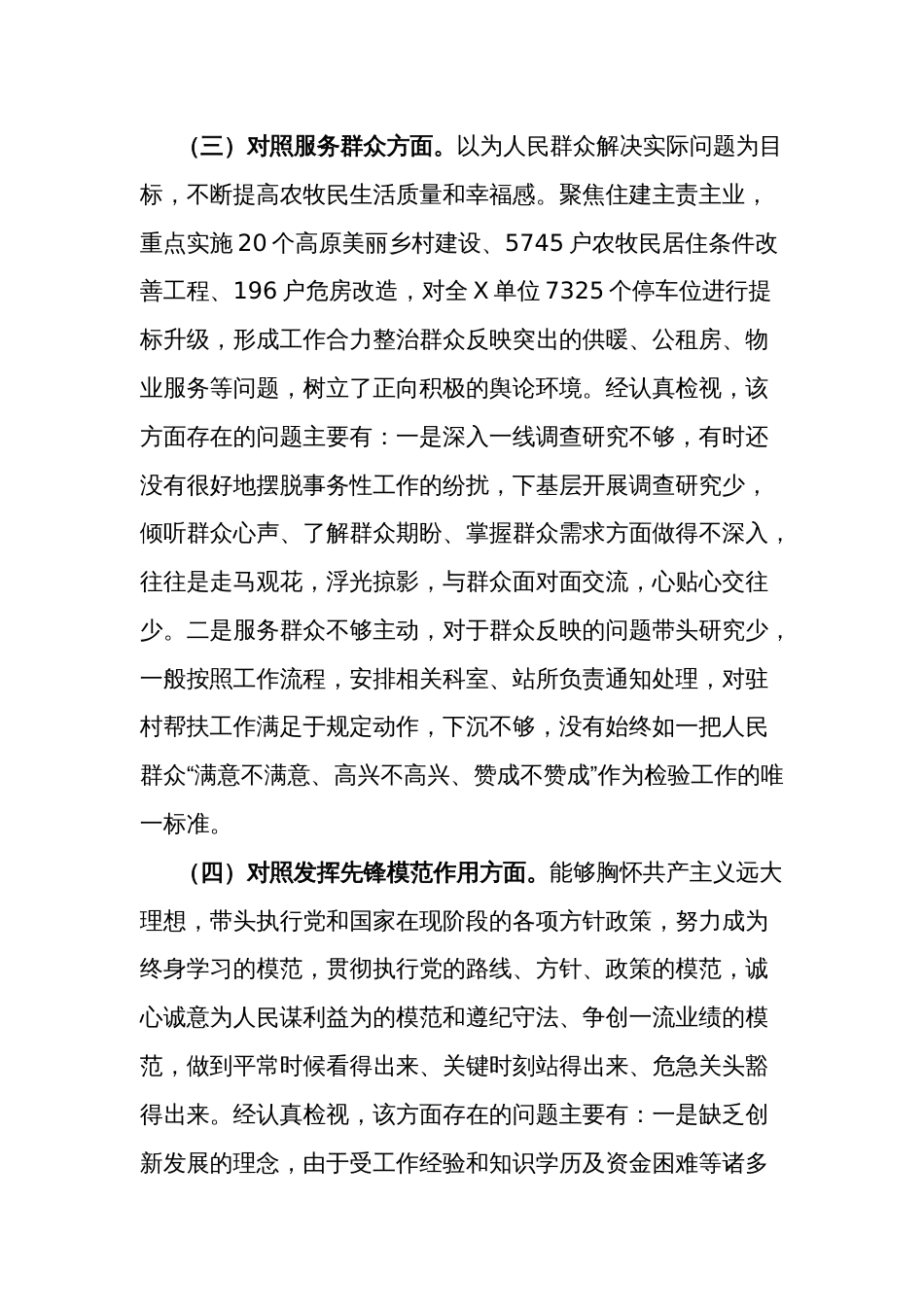 2024年度党支部组织生活会个人（创新理论、党性修养、服务群众、先锋模范）对照检查材料发言提纲3篇_第3页