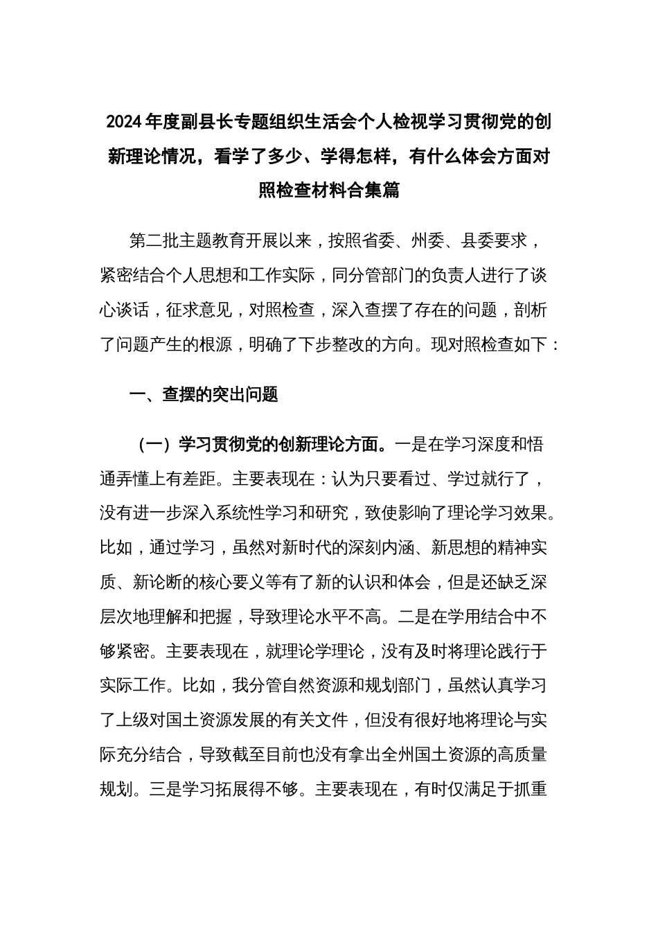 2024年度地方领导干部专题组织生活会个人检视学习贯彻党的创新理论情况，看学了多少、学得怎样，有什么体会方面对照检查材料多篇_第1页