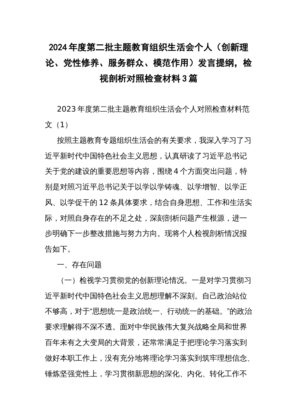 2024年度第二批主题教育组织生活会个人（创新理论、党性修养、服务群众、模范作用）发言提纲，检视剖析对照检查材料3篇_第1页