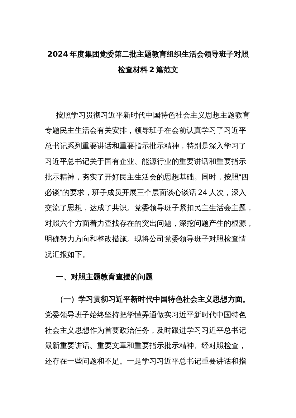 2024年度集团党委第二批主题教育组织生活会领导班子对照检查材料2篇范文_第1页
