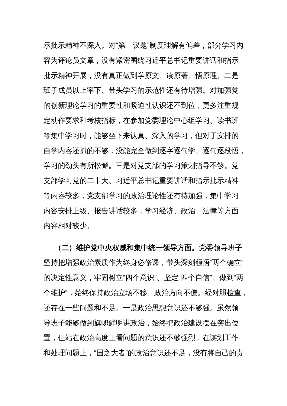 2024年度集团党委第二批主题教育组织生活会领导班子对照检查材料2篇范文_第2页
