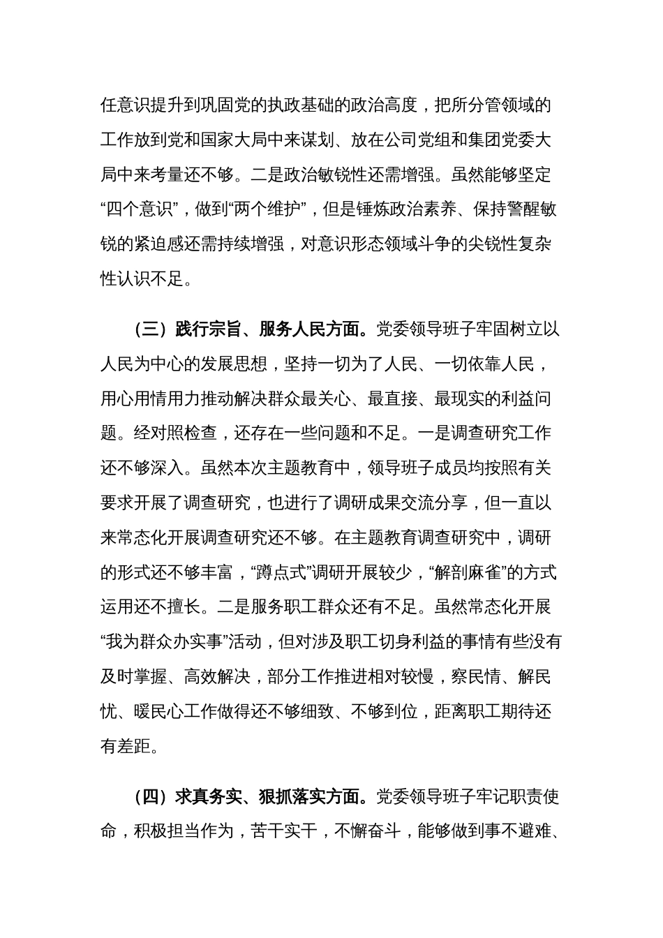 2024年度集团党委第二批主题教育组织生活会领导班子对照检查材料2篇范文_第3页
