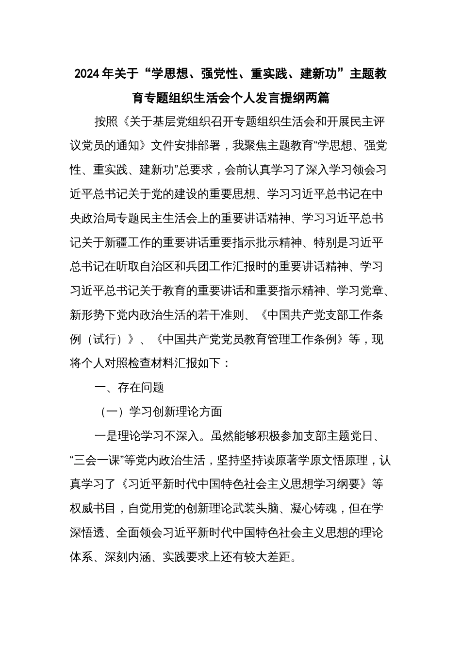 2024年关于“学思想、强党性、重实践、建新功”主题教育专题组织生活会个人发言提纲两篇_第1页