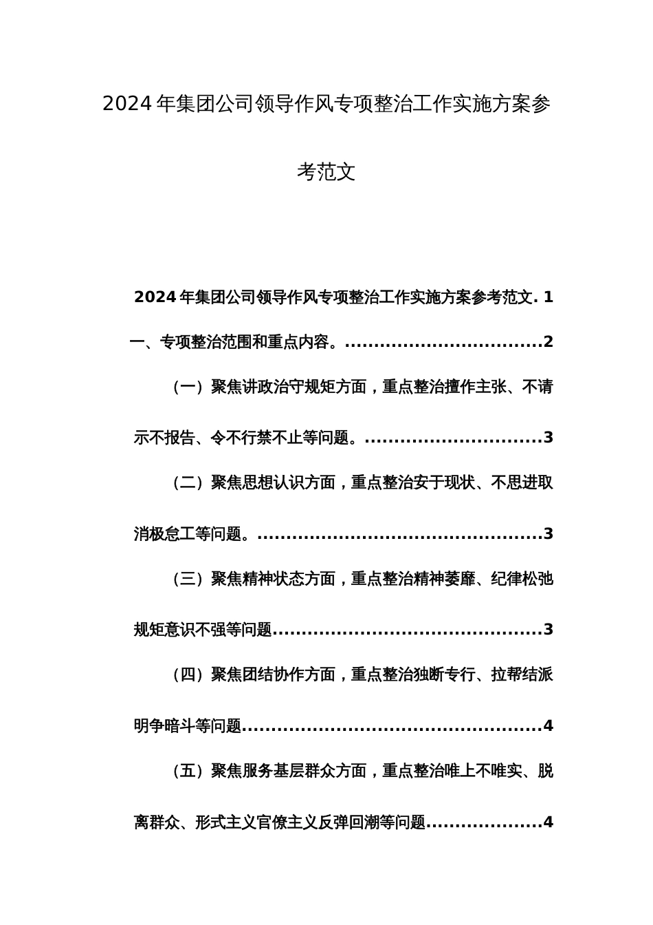 2024年集团公司领导作风专项整治工作实施方案参考范文_第1页