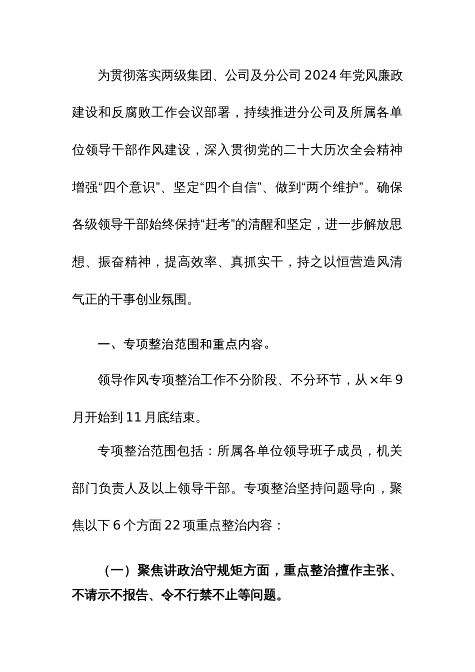 2024年集团公司领导作风专项整治工作实施方案参考范文_第3页