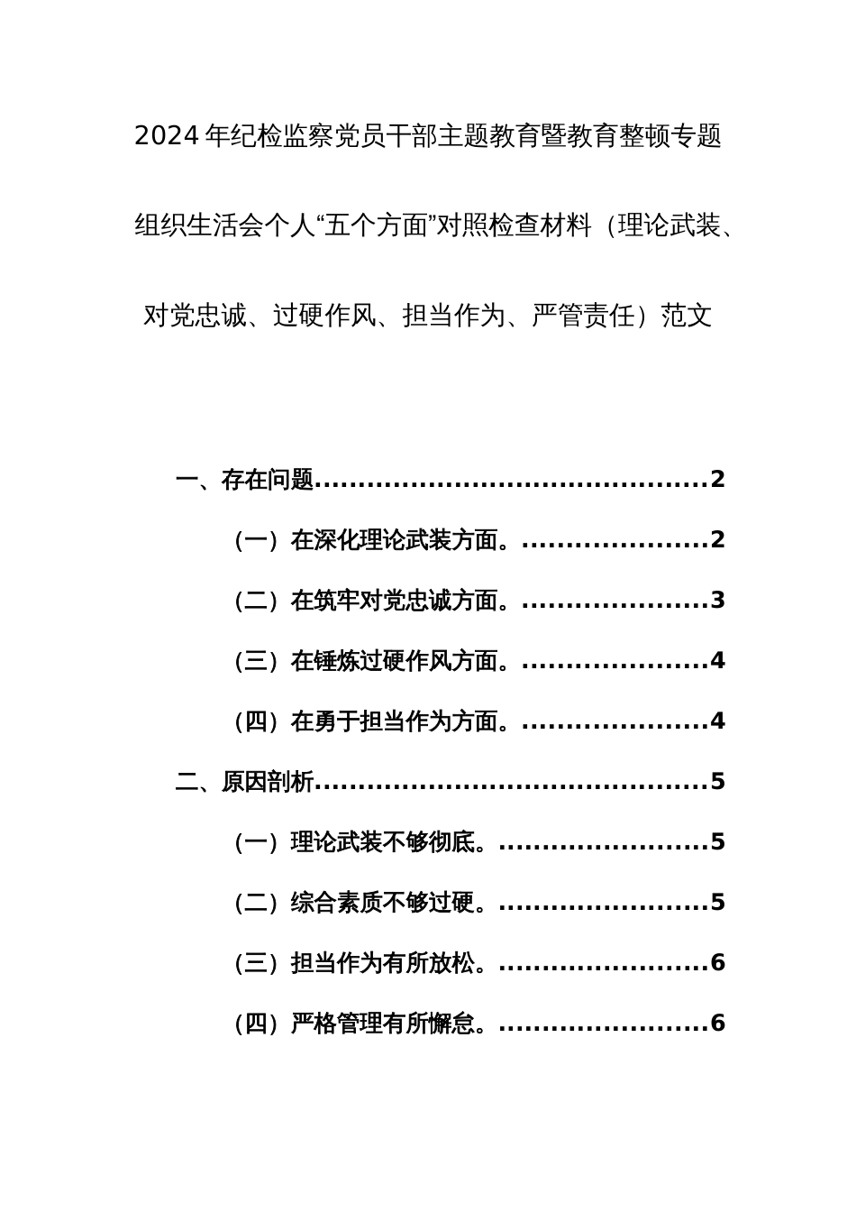 2024年纪检监察党员干部主题教育专题组织生活会个人“五个方面”对照检查材料（理论武装、对党忠诚、过硬作风、担当作为、严管责任）范文_第1页