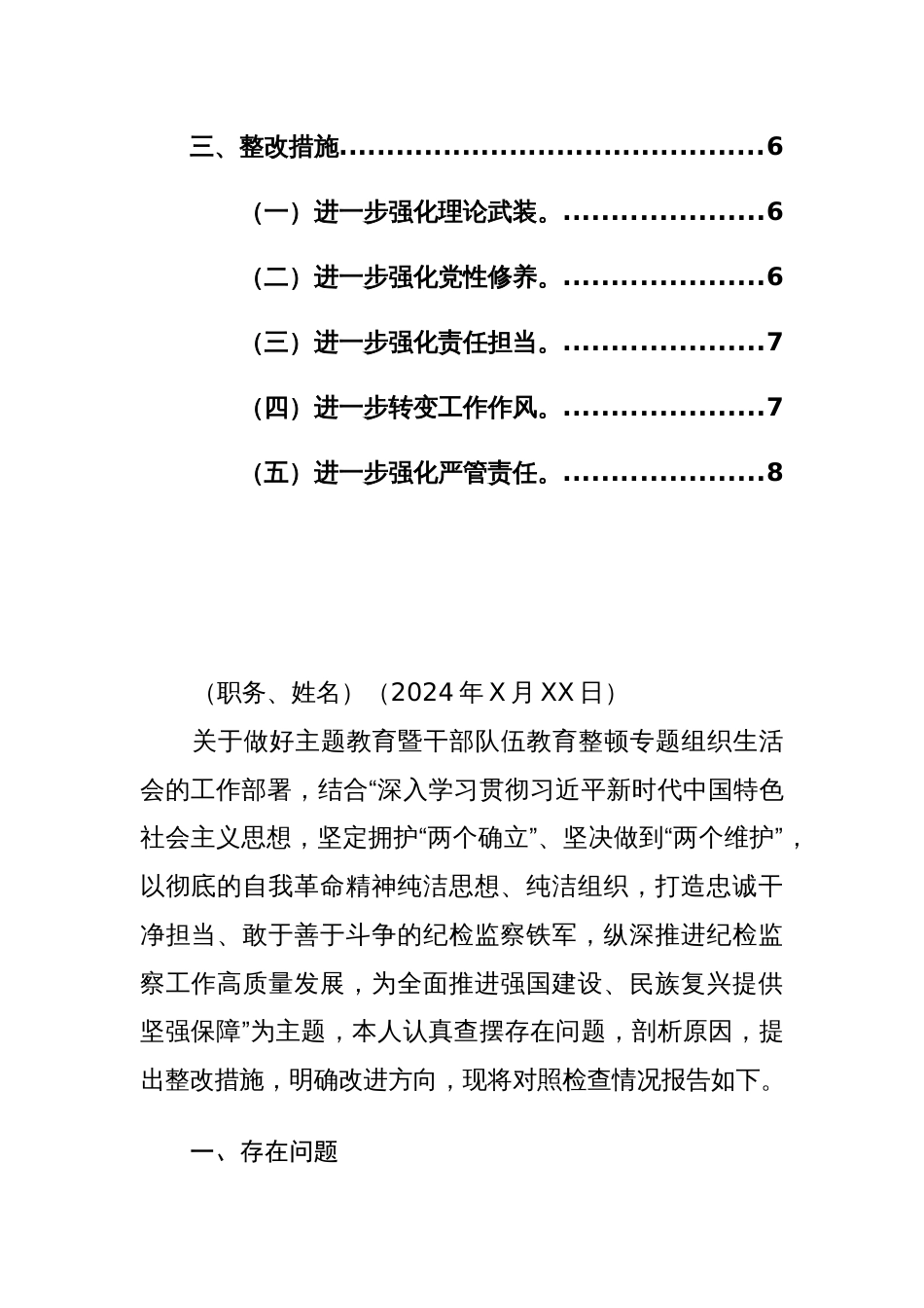 2024年纪检监察党员干部主题教育专题组织生活会个人“五个方面”对照检查材料（理论武装、对党忠诚、过硬作风、担当作为、严管责任）范文_第2页