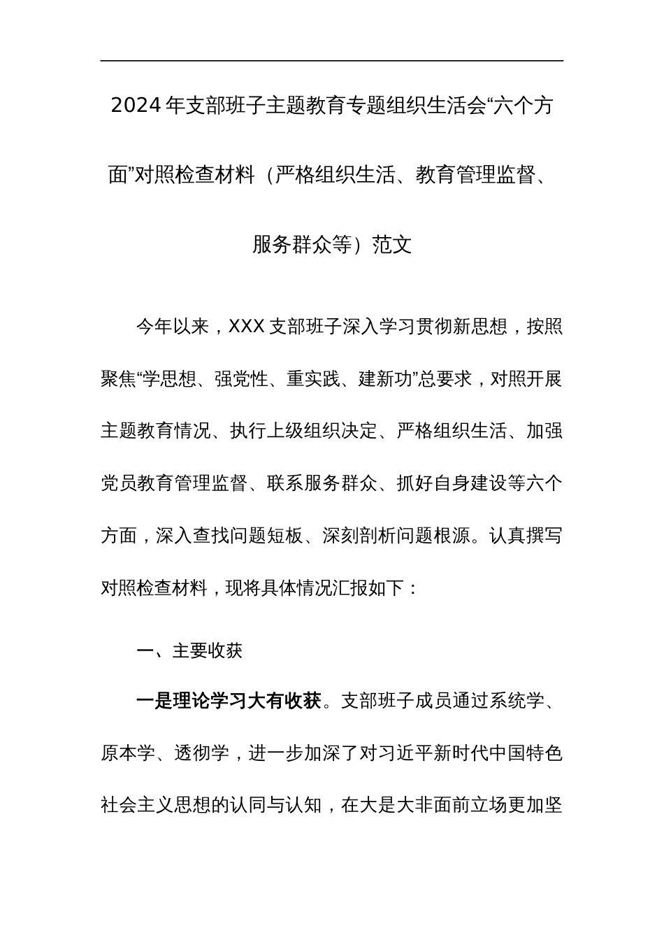 2024年支部班子主题教育专题组织生活会“六个方面”对照检查材料（严格组织生活、教育管理监督、服务群众等）范文_第1页