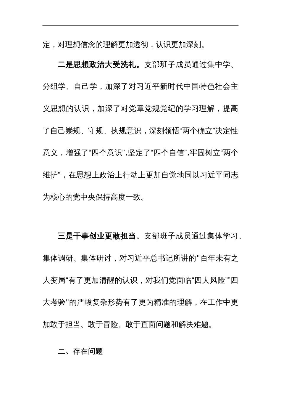 2024年支部班子主题教育专题组织生活会“六个方面”对照检查材料（严格组织生活、教育管理监督、服务群众等）范文_第2页