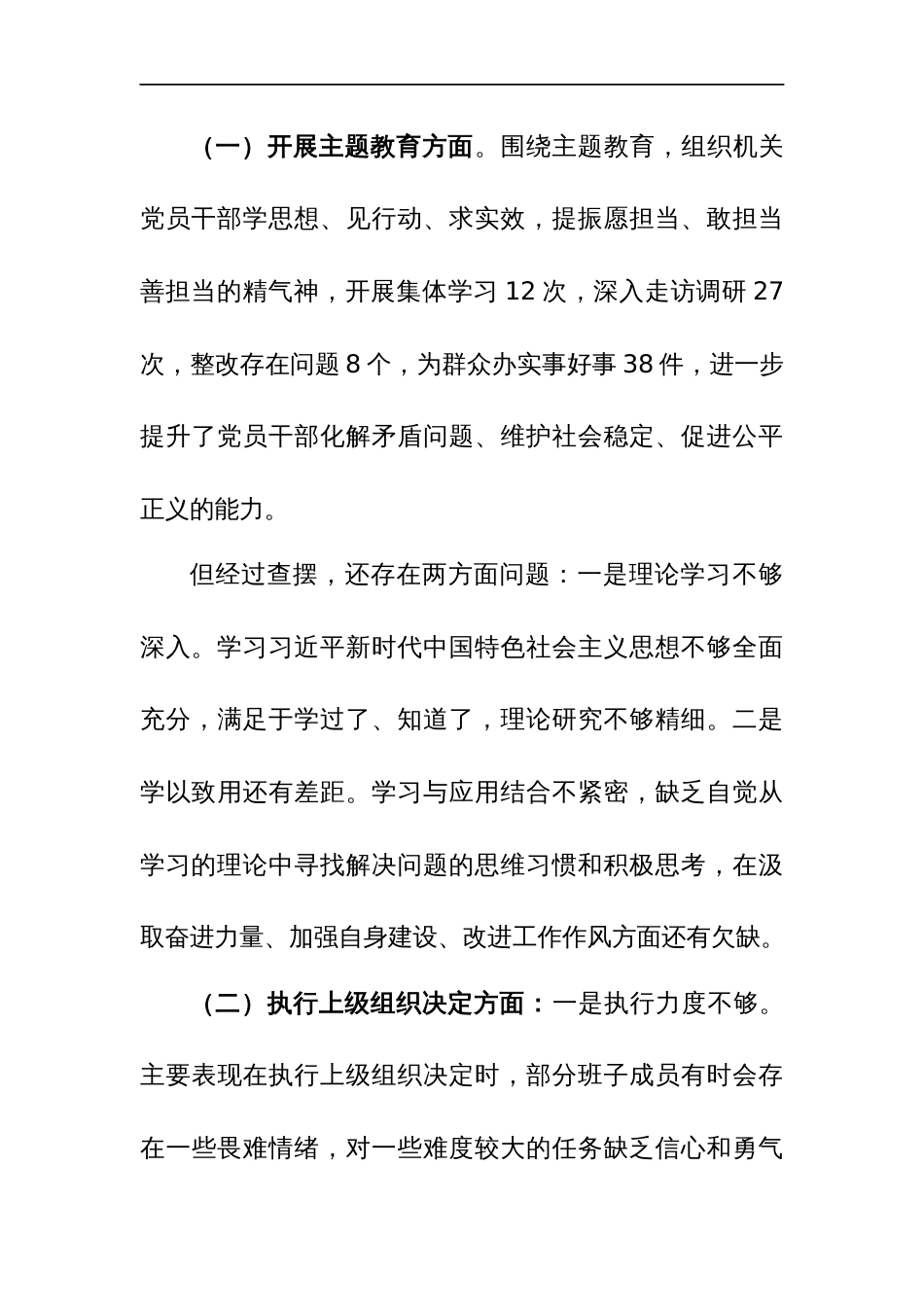 2024年支部班子主题教育专题组织生活会“六个方面”对照检查材料（严格组织生活、教育管理监督、服务群众等）范文_第3页
