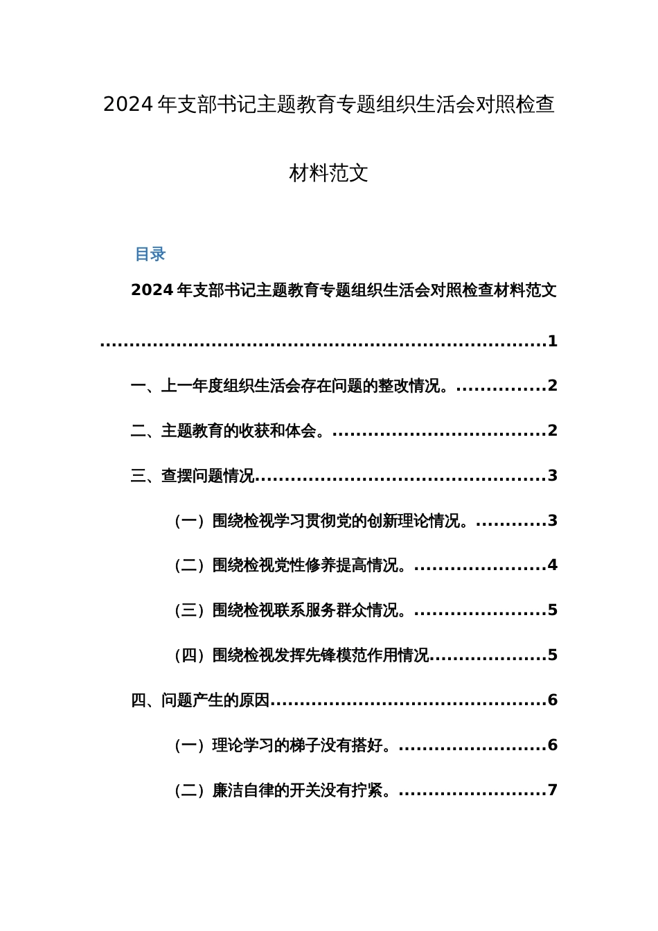 2024年支部书记主题教育专题组织生活会“新四个方面”对照检查材料范文两篇_第1页