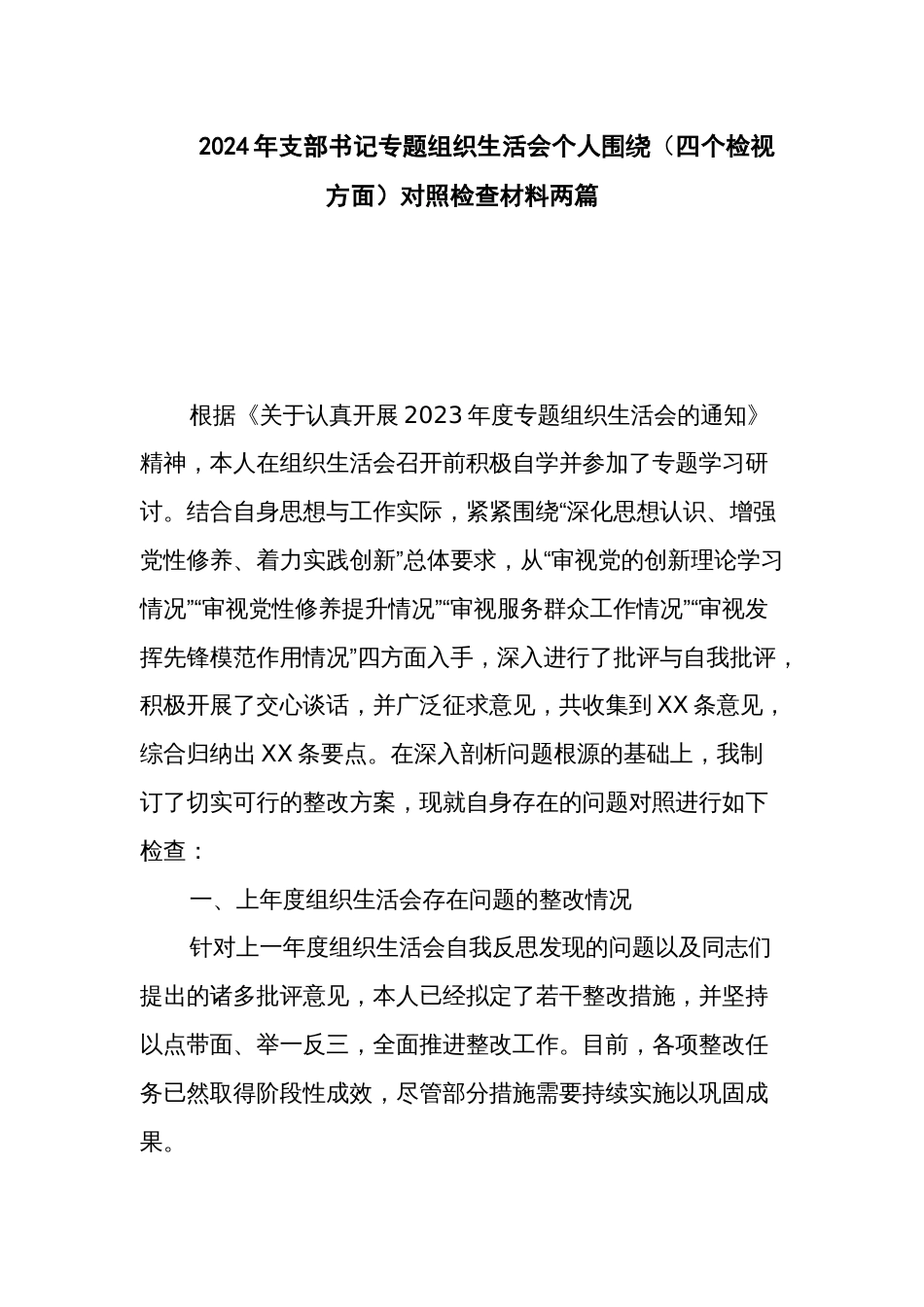 2024年支部书记专题组织生活会个人围绕（四个检视方面）对照检查材料两篇_第1页