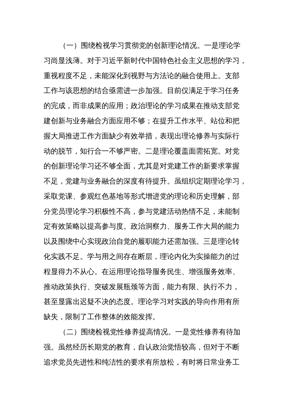 2024年支部书记专题组织生活会个人围绕（四个检视方面）对照检查材料两篇_第3页