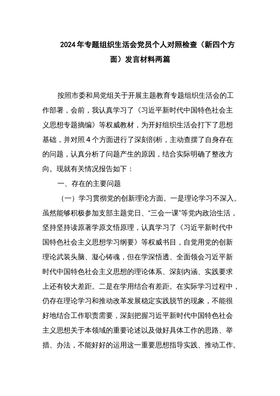 2024年专题组织生活会党员个人对照检查（新四个方面）发言材料两篇_第1页