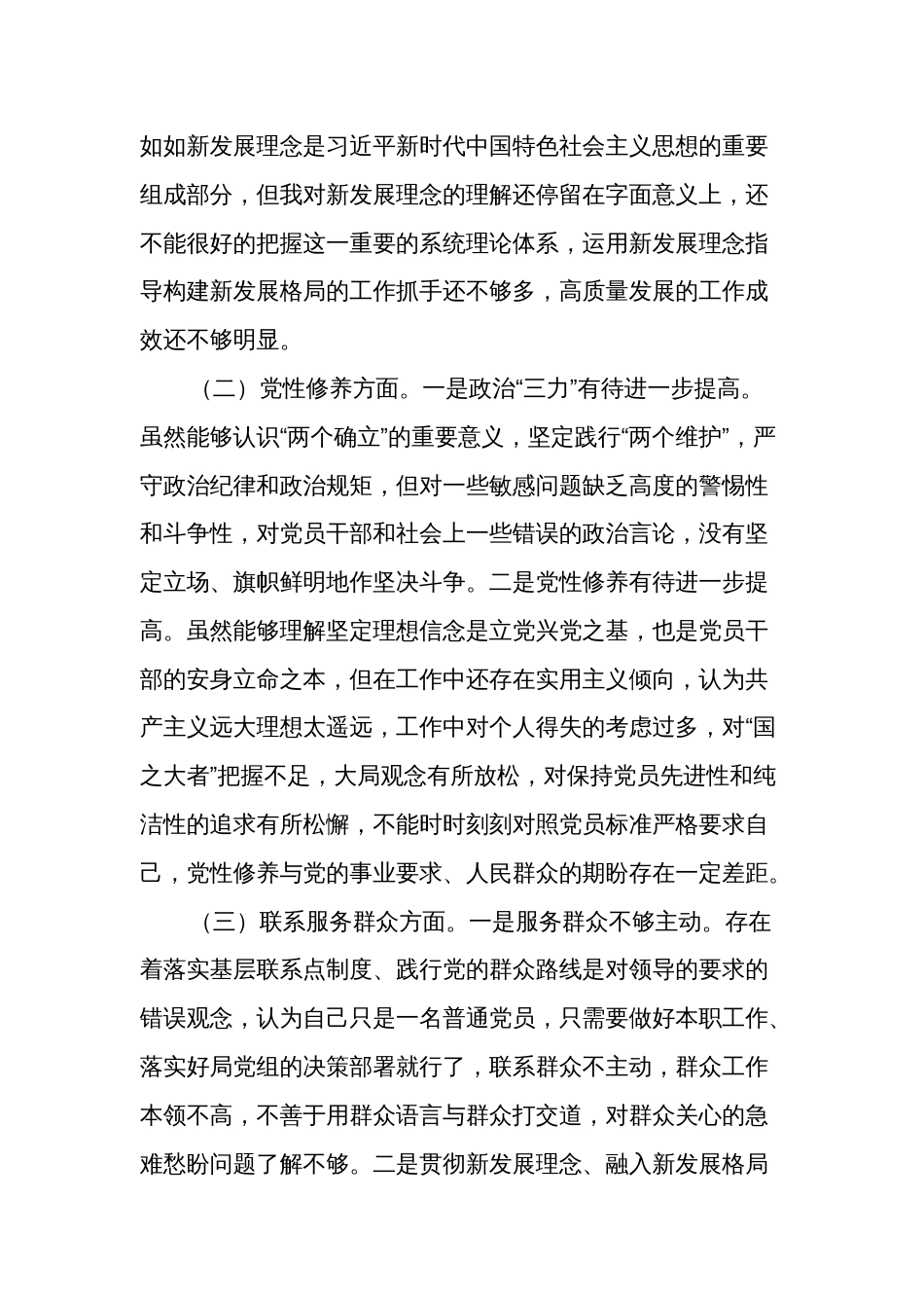 2024年专题组织生活会党员个人对照检查（新四个方面）发言材料两篇_第2页