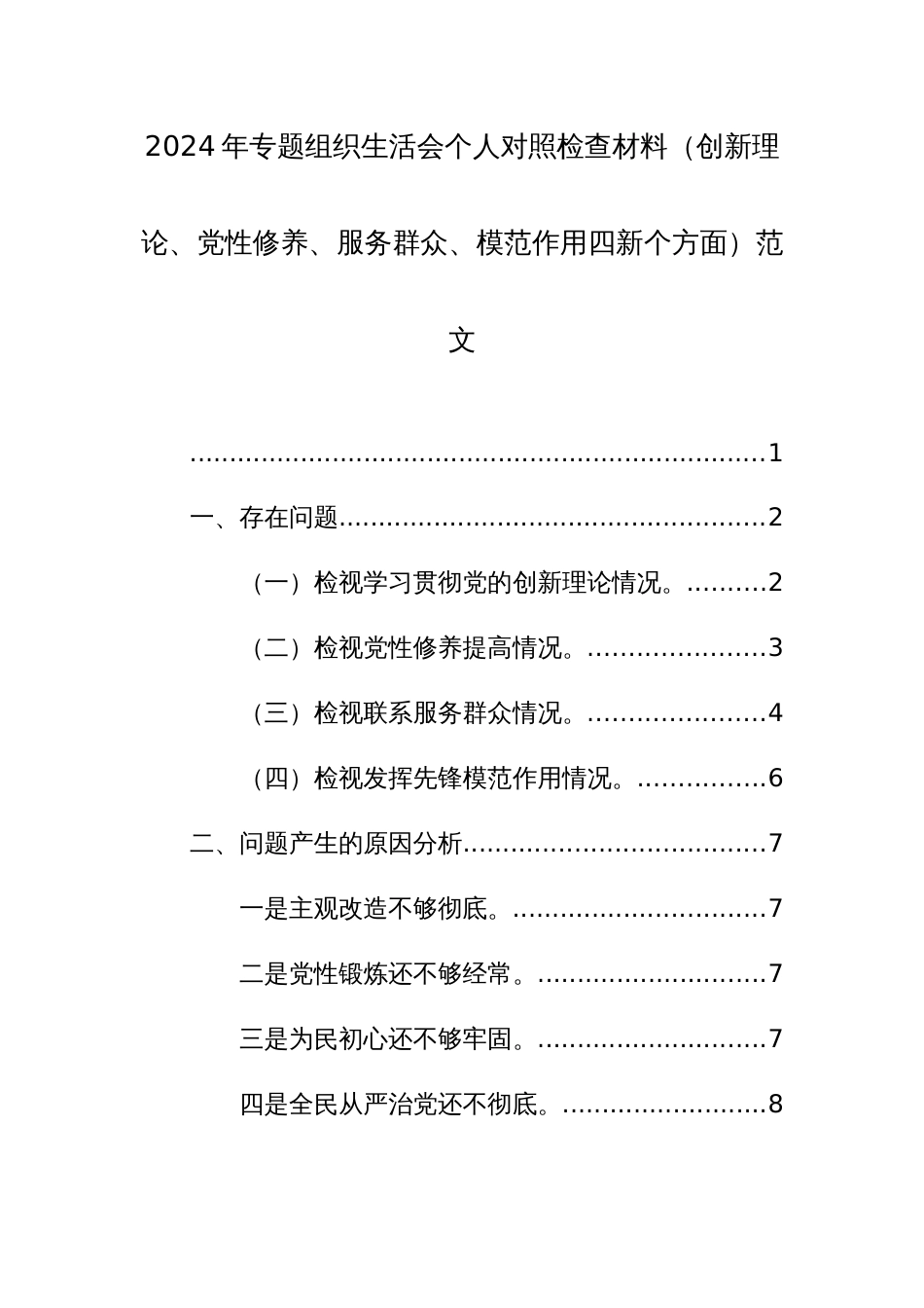 2024年专题组织生活会个人对照检查材料（创新理论、党性修养、服务群众、模范作用四新个方面）范文_第1页