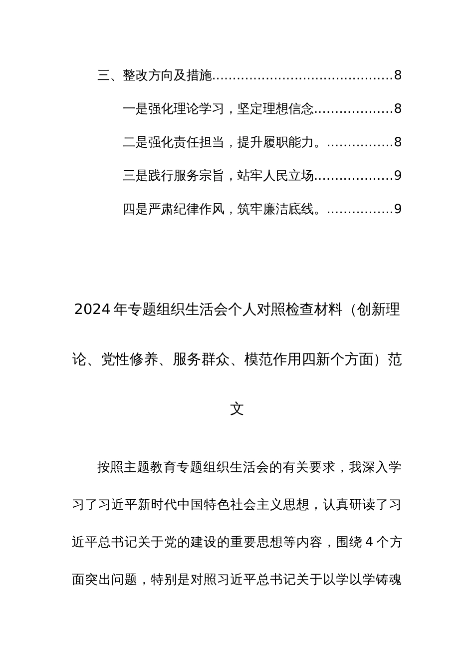 2024年专题组织生活会个人对照检查材料（创新理论、党性修养、服务群众、模范作用四新个方面）范文_第2页