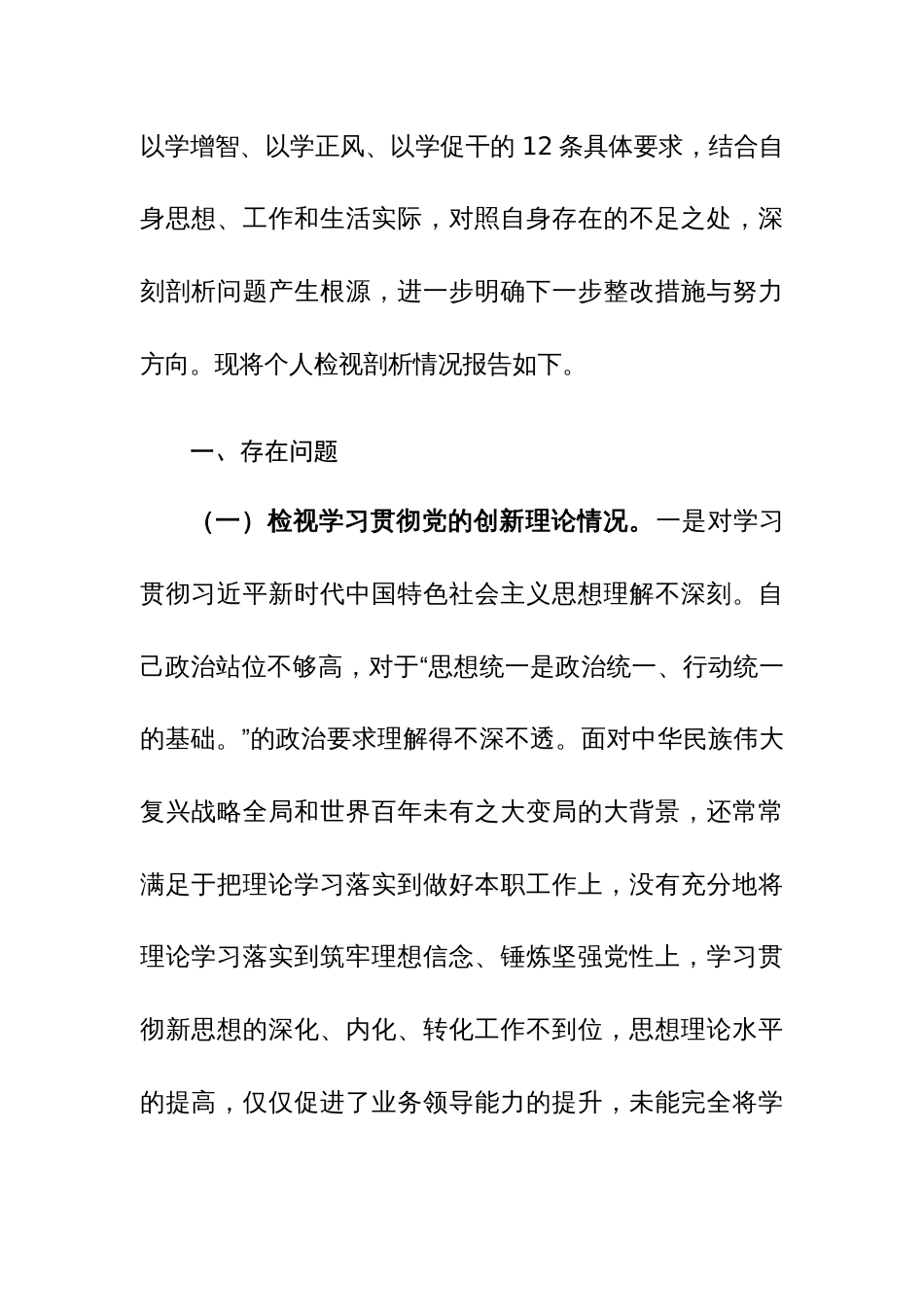 2024年专题组织生活会个人对照检查材料（创新理论、党性修养、服务群众、模范作用四新个方面）范文_第3页