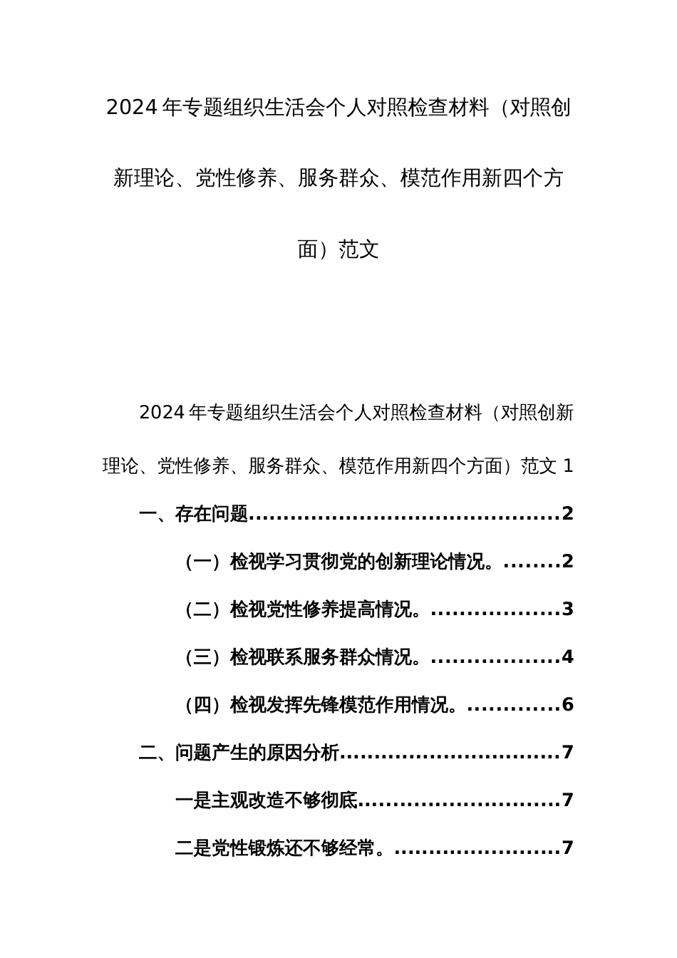2024年专题组织生活会个人对照检查材料（对照创新理论、党性修养、服务群众、模范作用新四个方面）范文_第1页