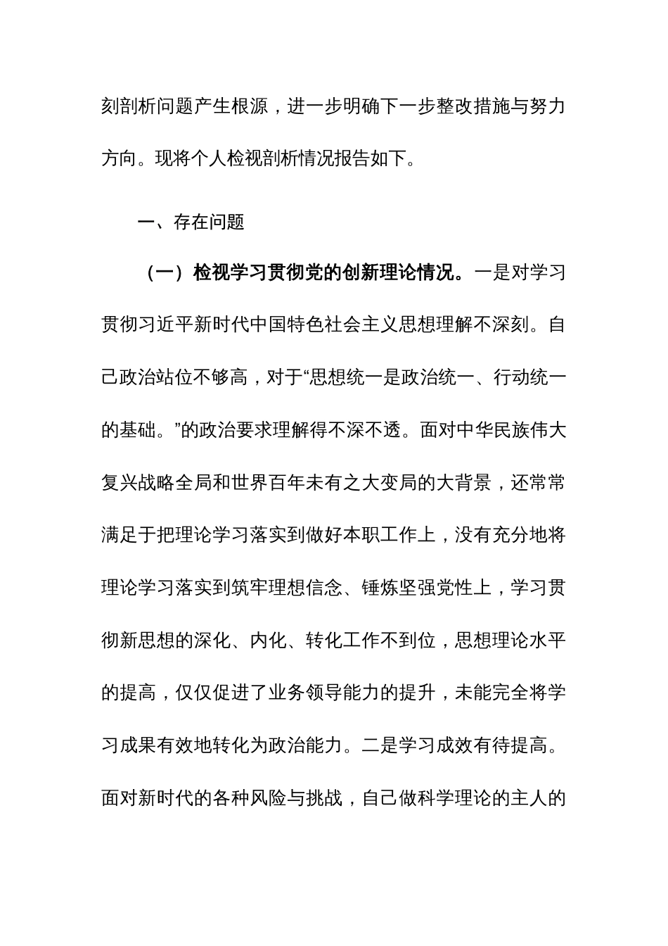 2024年专题组织生活会个人对照检查材料（对照创新理论、党性修养、服务群众、模范作用新四个方面）范文_第3页