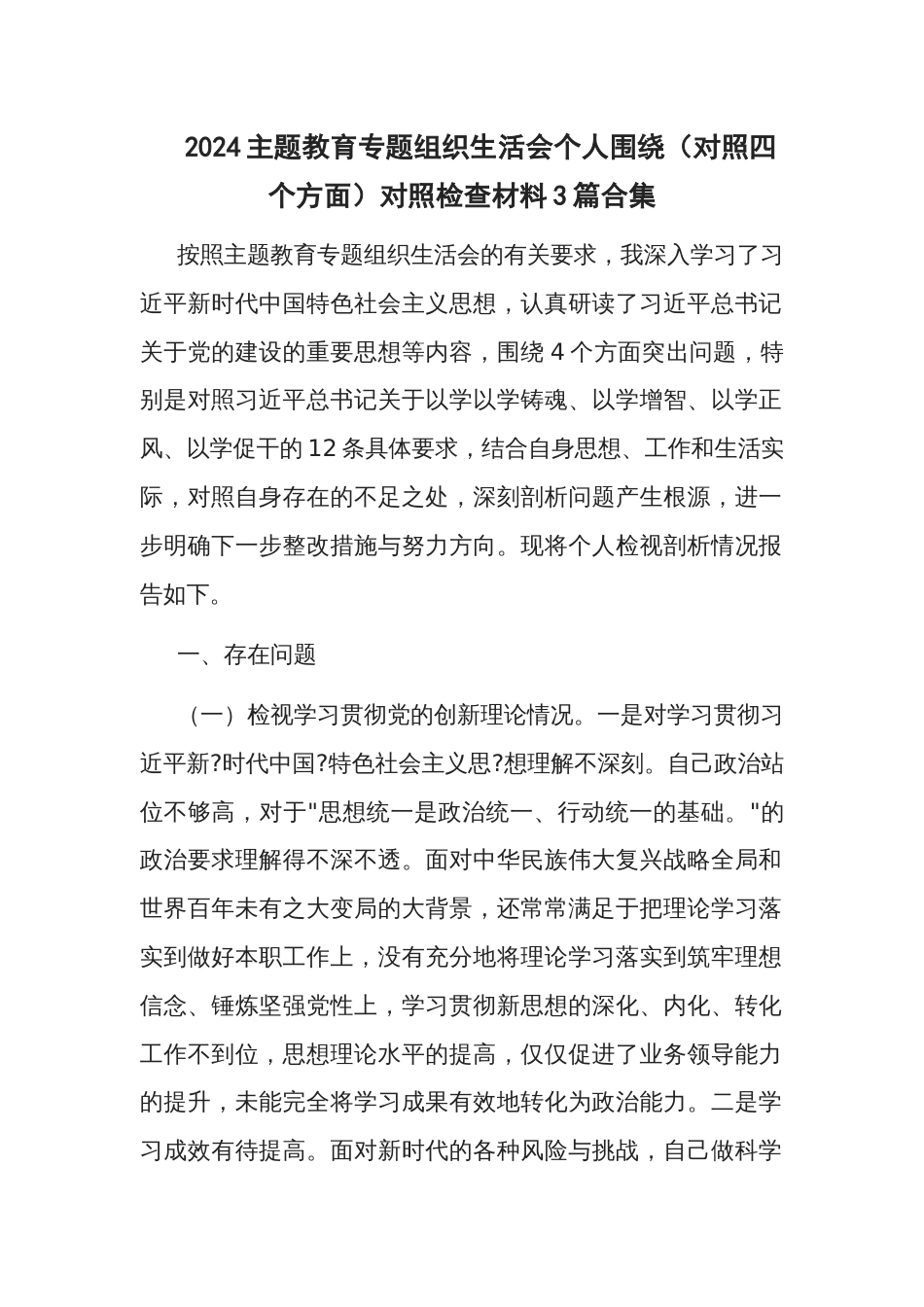 2024主题教育专题组织生活会个人围绕（对照四个方面）对照检查材料3篇_第1页