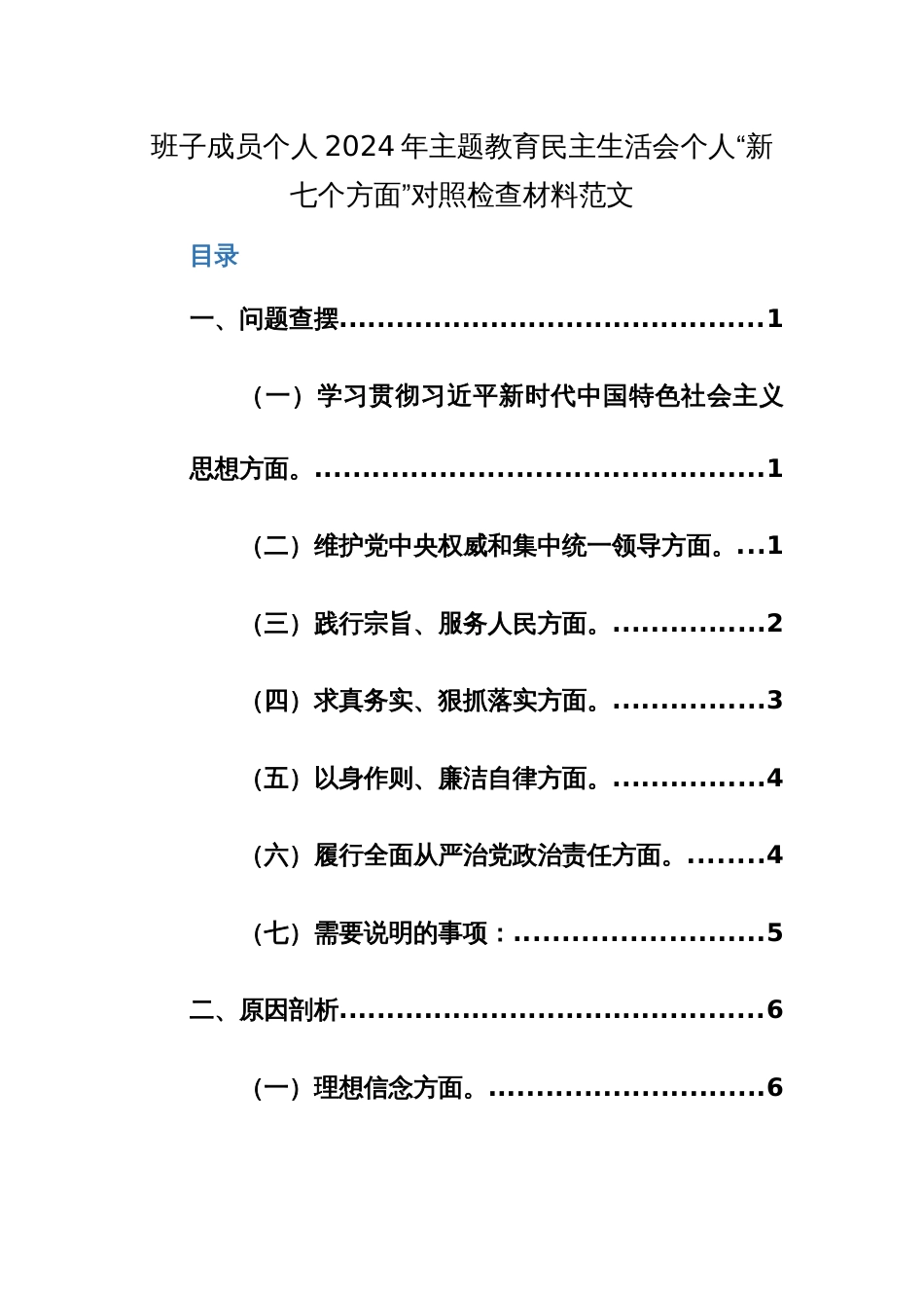 班子成员个人2024年主题教育个人“新七个方面”对照检查材料范文_第1页