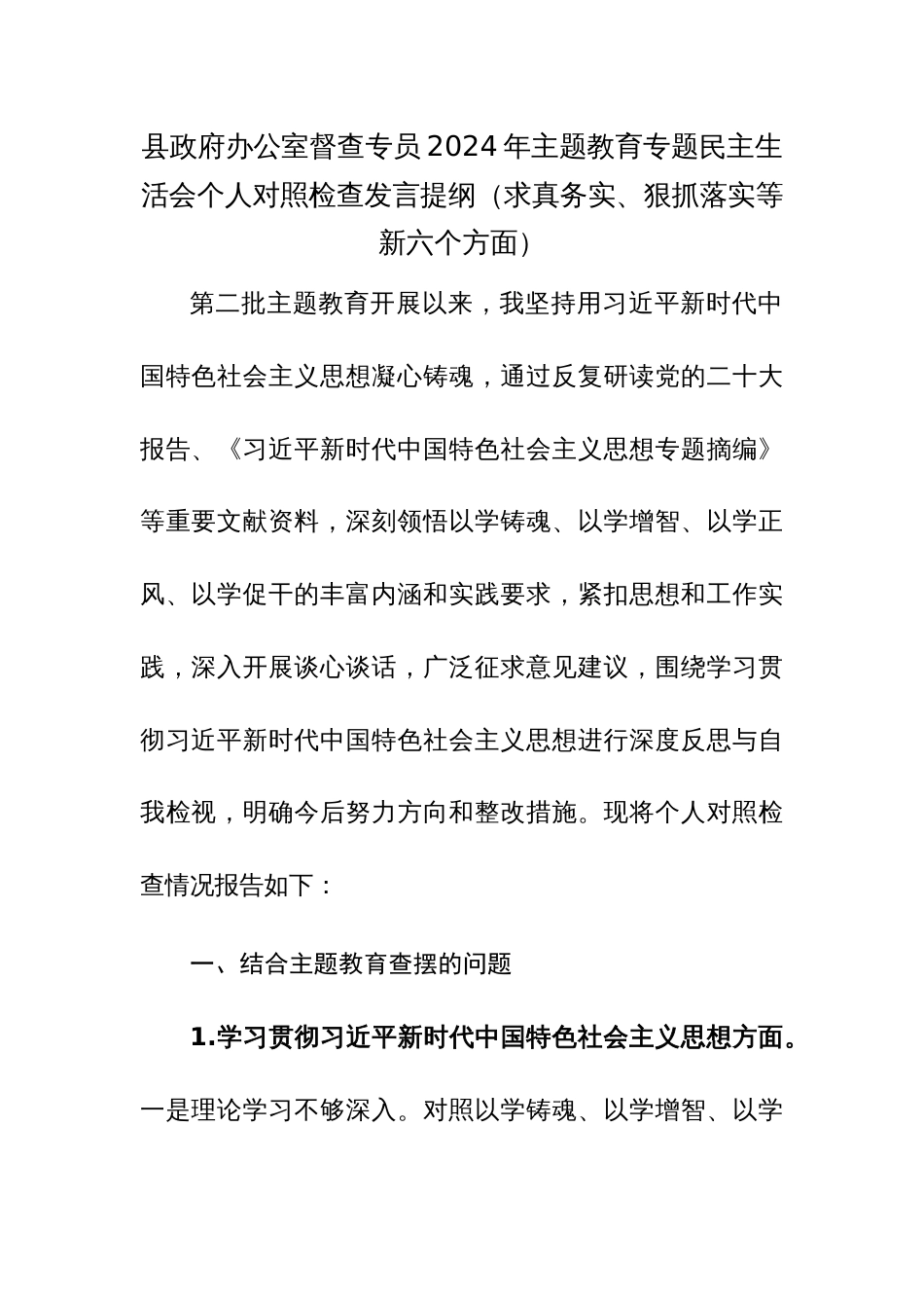 办公室督查专员2024年主题教育专题民主生活会个人对照检查发言提纲（求真务实、狠抓落实等新六个方面）范文_第1页