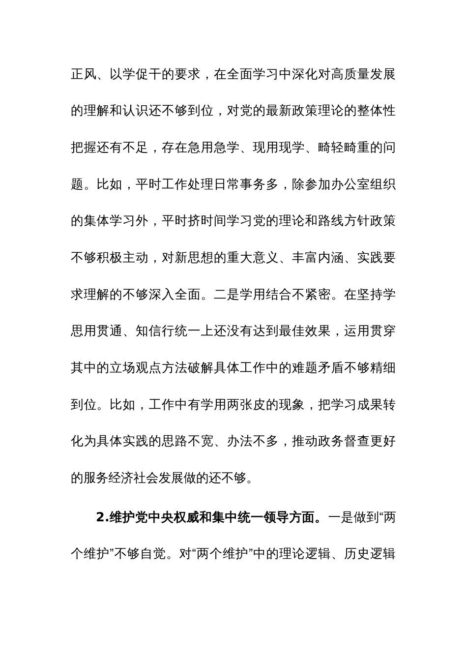 办公室督查专员2024年主题教育专题民主生活会个人对照检查发言提纲（求真务实、狠抓落实等新六个方面）范文_第2页