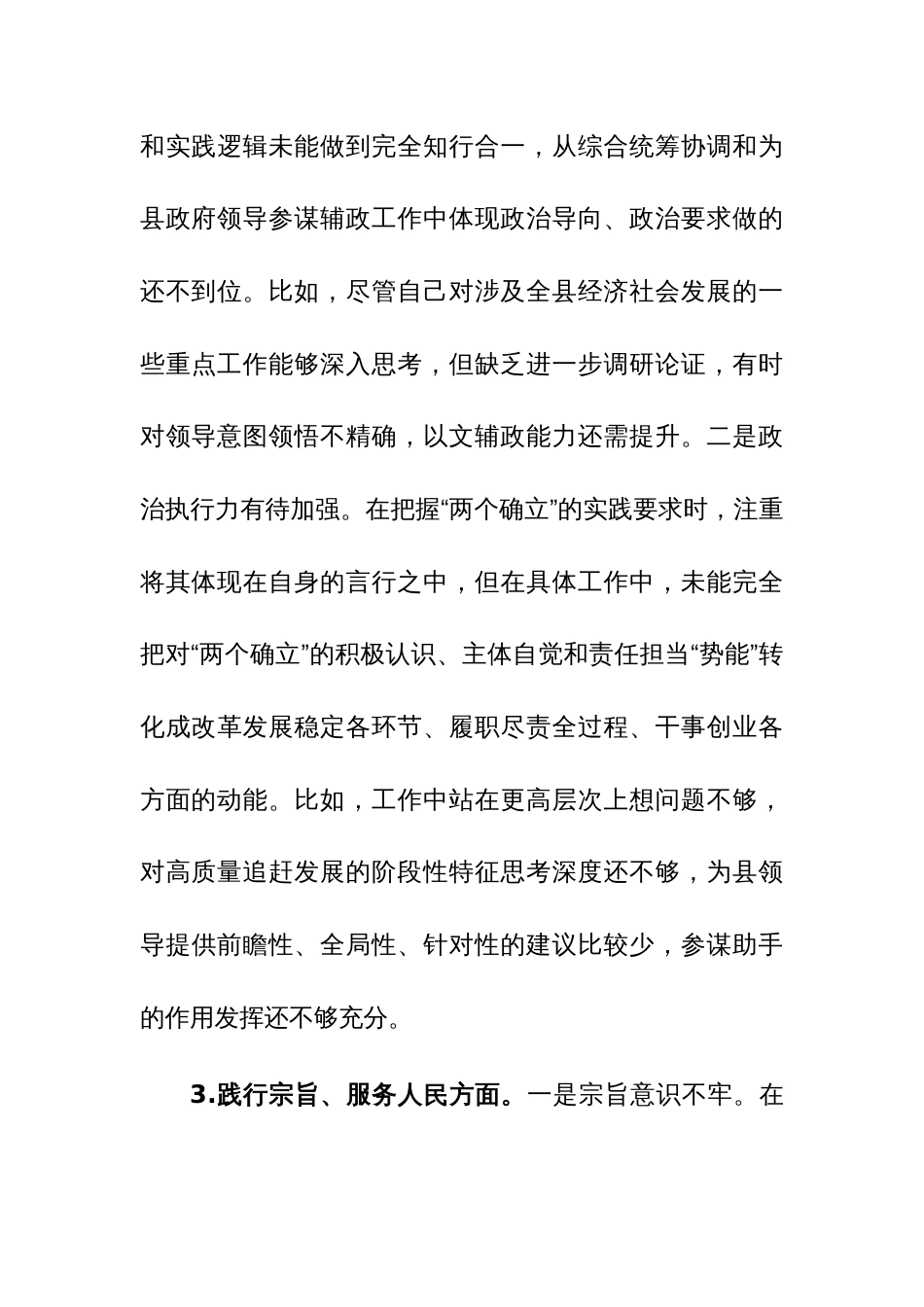 办公室督查专员2024年主题教育专题民主生活会个人对照检查发言提纲（求真务实、狠抓落实等新六个方面）范文_第3页